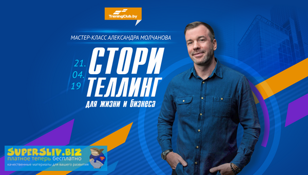 [Александр Молчанов] Сторителлинг для жизни и бизн_0.png